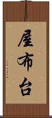 屋布台 Scroll