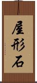 屋形石 Scroll
