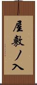 屋敷ノ入 Scroll