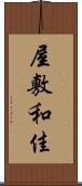 屋敷和佳 Scroll