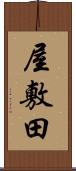 屋敷田 Scroll