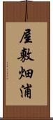 屋敷畑浦 Scroll