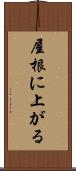 屋根に上がる Scroll