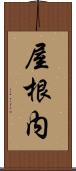 屋根内 Scroll