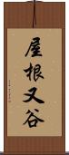 屋根又谷 Scroll