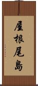 屋根尾島 Scroll