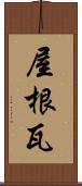 屋根瓦 Scroll