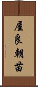 屋良朝苗 Scroll