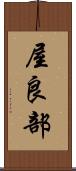 屋良部 Scroll