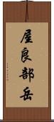 屋良部岳 Scroll