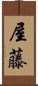 屋藤 Scroll