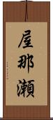 屋那瀬 Scroll