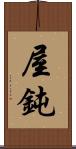 屋鈍 Scroll