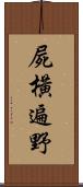 屍橫遍野 Scroll