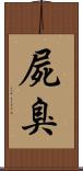 屍臭 Scroll
