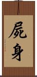 屍身 Scroll