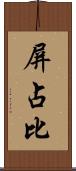 屏占比 Scroll