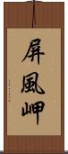 屏風岬 Scroll