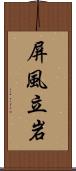 屏風立岩 Scroll