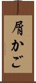 屑かご Scroll