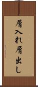 屑入れ屑出し Scroll