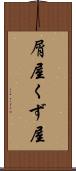 屑屋 Scroll