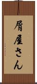 屑屋さん Scroll