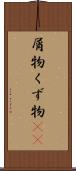 屑物 Scroll