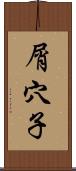 屑穴子 Scroll