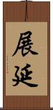 展延 Scroll