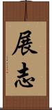 展志 Scroll