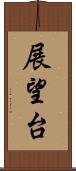 展望台 Scroll