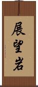 展望岩 Scroll