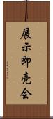 展示即売会 Scroll
