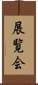 展覧会 Scroll