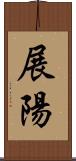 展陽 Scroll