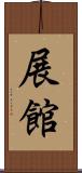 展館 Scroll