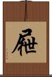 屜 Scroll