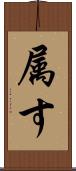 属す Scroll