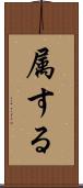 属する Scroll