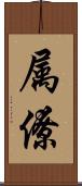 属僚 Scroll