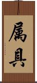 属具 Scroll
