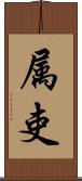 属吏 Scroll
