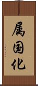 属国化 Scroll