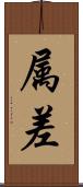 属差 Scroll