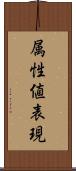 属性値表現 Scroll