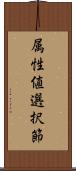 属性値選択節 Scroll