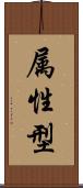 属性型 Scroll