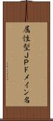 属性型ＪＰドメイン名 Scroll