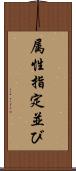 属性指定並び Scroll